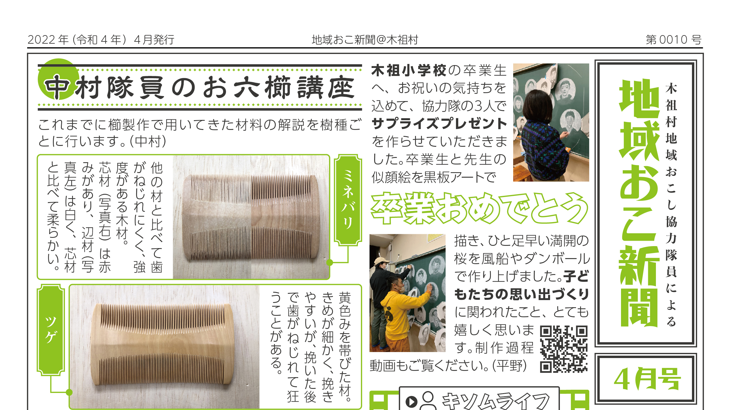 出会いと別れと 地域おこ新聞４月号 サプライズ キソムラジオ