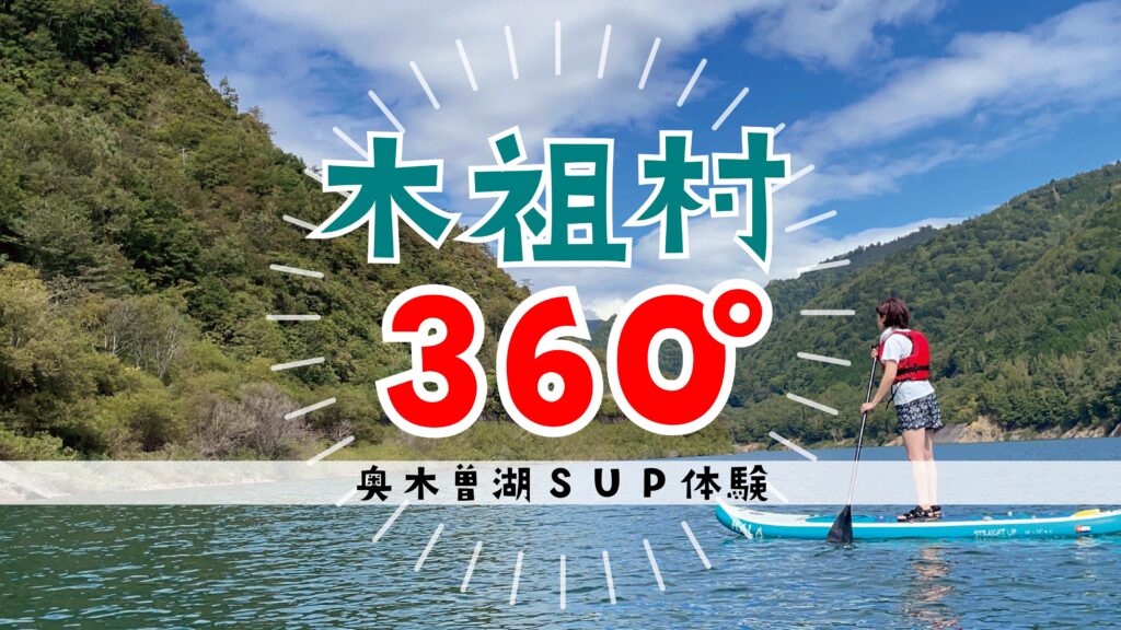 木祖村360の映像案内